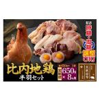 鶏肉 ムネ 比内地鶏 鶏肉セット 半羽 650g