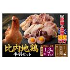 鶏肉 ムネ 比内地鶏 鶏肉セット 半羽 1.3kg