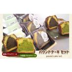 M1 パウンドケーキセット10個 2種類のお茶の香りや味を楽し…