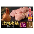 鶏肉 ムネ 北 比内地鶏 むね肉 5kg