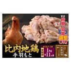 鶏肉 ムネ 北 比内地鶏 手羽もと 1kg