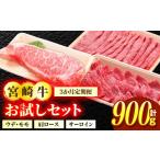 牛肉 焼肉 バーベキュー 3か月定期便 宮崎牛お試しセット