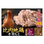 鶏肉 ムネ 北 比内地鶏 手羽もと 2kg