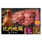 鶏肉 レバー 北 比内地鶏 3kg