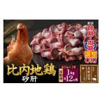 鶏肉 砂肝 北 比内地鶏 1kg