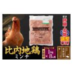 鶏肉 モモ 北 比内地鶏 ミンチ 1kg