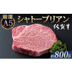 牛肉 ステーキ 佐賀牛 シャトーブリアン 800g