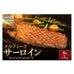 ふるさと納税 牛肉 サーロイン 北海道 石狩市 メルティークサーロイン(1kg・8枚入) 牛脂注入加工肉 |ふるさと納税 石狩市 カット済み お肉 牛肉 サーロイン…
