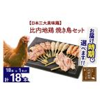 鶏肉 モモ 比内地鶏 焼き鳥セット 18本