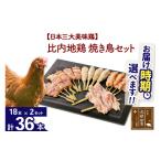 鶏肉 モモ 比内地鶏 焼き鳥セット 36本
