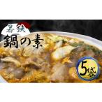 鍋セット 若狭鍋の素 5袋セット ピり辛