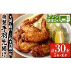 肉 揚げ物 手羽先揚げ 5本×6P