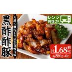 惣菜 レトルト 冷蔵 酢豚 約1.68kg