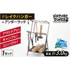 アウトドアグッズ ネイチャートーンズ ドレイクハンガー本…