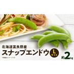 豆類 2027年発送 富良野産 スナップエンドウ
