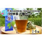 お茶類 杜仲茶 2種セット 青の杜仲茶2個