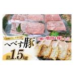 へべす豚 焼肉 モモ バラ 豚しゃぶ ロース 各500g
