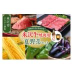 ふるさと納税 牛肉 焼肉・バーベキュー 山形県 米沢市  先行予約 令和8年産 米沢牛 焼肉 夏野菜 ご当地食材 セット 米沢牛 ロース カルビ トウモロコシ ピーマ…