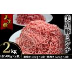 豚肉 セット 美星豚ミンチ2kg 粗挽きミンチ