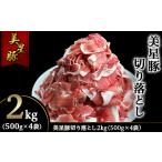 豚肉 セット 美星豚切り落とし2kg 500g×4袋