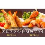 惣菜 レトルト 冷凍 昔ながらのエビフライと米粉白身魚フライ セット
