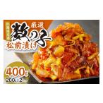 魚貝類 数の子 名産 厳選 数の子松前漬け 200g×2