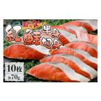 魚貝類 鮭 脂のり良し 紅鮭半身切身 10切れ