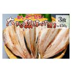 干物 ホッケ 脂のりと味わい抜群 大きな縞ほっけ開き 450g×…