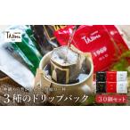 コーヒー ドリップ ドリップコーヒーの3種30個セット