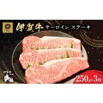 牛肉 サーロイン 伊賀牛 ステーキ 250g