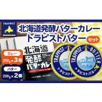 加工品等 バター 発酵バターカレー200g×3個&amp;トラピスト…