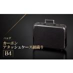 カバン バッグ カーボンアタッシュケース綾織り