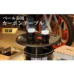 インテリア テーブル ペール缶用カーボンテーブル