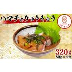 ハマチのりゅうきゅう 80g×5食