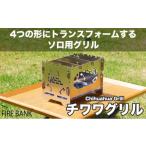 1台4役 FIRE BANK チワワグリル