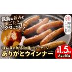 肉 ソーセージ 無添加鶏肉ソーセージ ありがとウィンナー10…