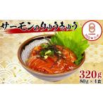 サーモンのりゅうきゅう 80g×5食