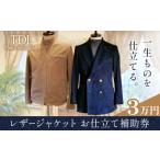 服 男 The Dressing Lab. レザージャケットお仕立て補助券