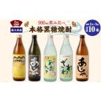 焼酎 黒糖 5回定期便 本格黒糖焼酎 飲み比べ 900ml×2本