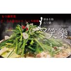 ふるさと納税 牛肉 もつ鍋 福岡県 赤村 もつ鍋専門店 笑楽 和牛もつ鍋セット2〜3人前 しょうゆ味(柚子こしょう付) 2F1