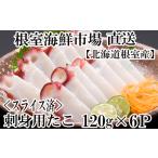 fu.... налог осьминог Hokkaido корень . город A-28180 Hokkaido корень . производство корень . морепродукты рынок прямая поставка sashimi для .. пара 120g×6P( ломтик разрезанный .)