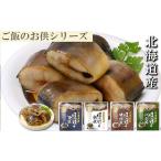 魚貝類 B-09058 ほっけ煮付けセット 4種