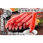 ふるさと納税 カニ ずわいガニ 北海道 根室市 C-14025 お刺身OK 生本ずわいがに棒肉ポーション1kg(500g×2P)(計24〜40本)