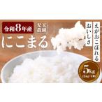 児玉農園 にこまる 5kg