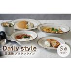 食器 グラス 皿 美濃焼 食器5点セット Daily
