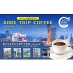 ふるさと納税 コーヒー ドリップ 兵庫県 神戸市 KOBE TRIP COFFEE詰合せ