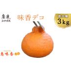 ふるさと納税 みかん・柑橘類 デコポン 佐賀県 唐津市 『先行予約』 令和8年3月上旬発送 味香デコ 3kg 新品種 果皮も美味しく食べられる フルーツ 果物 デザー…