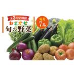 セット 詰合せ 全3回定期便 旬の野菜 7品