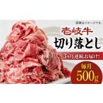 牛肉 全3回定期便 壱岐牛切り落とし 500g