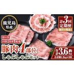 豚肉 しゃぶしゃぶ セット 計約3.6kg 約1.2kg×3回